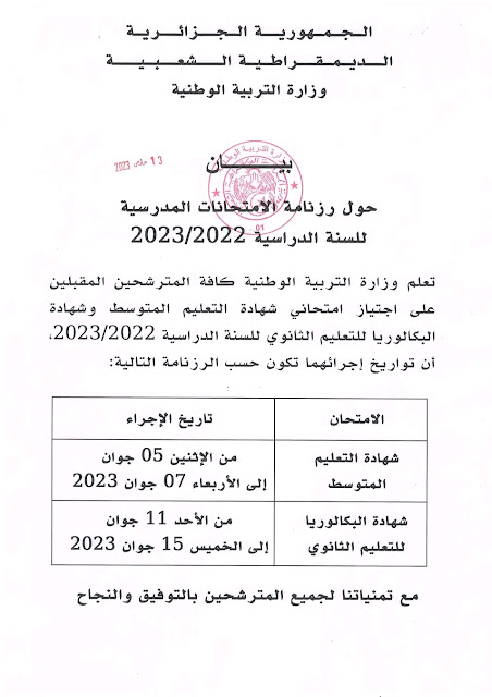 رزنامة الامتحانات المدرسية للسنة الدراسية 2023/2022