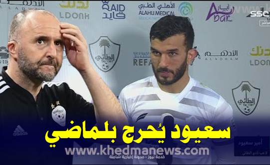 سعيود يعود و يتسبب في مشاكل لبلماضي