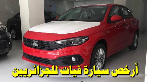 سيارات فيات تيبو 2023 بأقل من 200 مليون للجزائريين