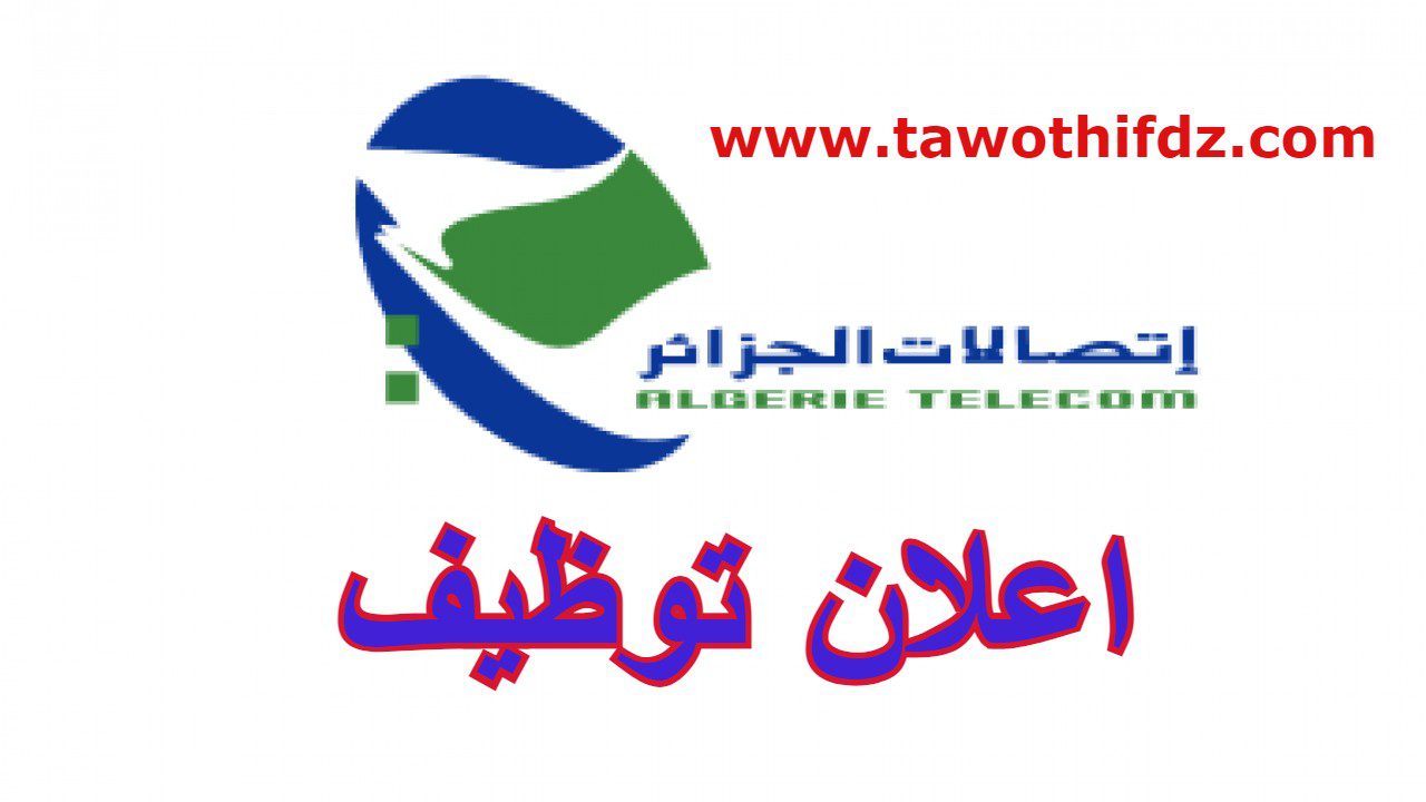 اعلان توظيف بشركة اتصالات الجزائر ALGERIE TELECOM للجامعيين بسوق أهراس