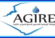 اعلان توظيف بالوكالة الوطنية للتسيير المدمج للموارد المائية AGIRE