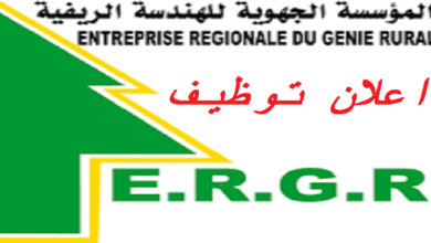 اعلان توظيف بالمؤسسة الجهوية للهندسة الريفية ERGE بالجلفة