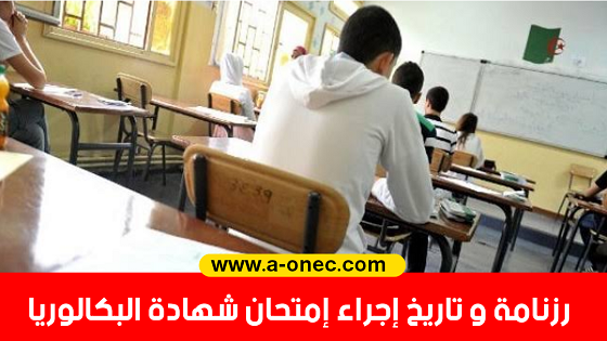 date examen bac 2023 algerie - وزارة التربية الوطنية - كل ما يخص اختبارات البيام، هذه رزنامة امتحان شهادة البكالوريا دورة 2023، سحب الإستدعاء، النتائج، مدونة التربية والتعليم