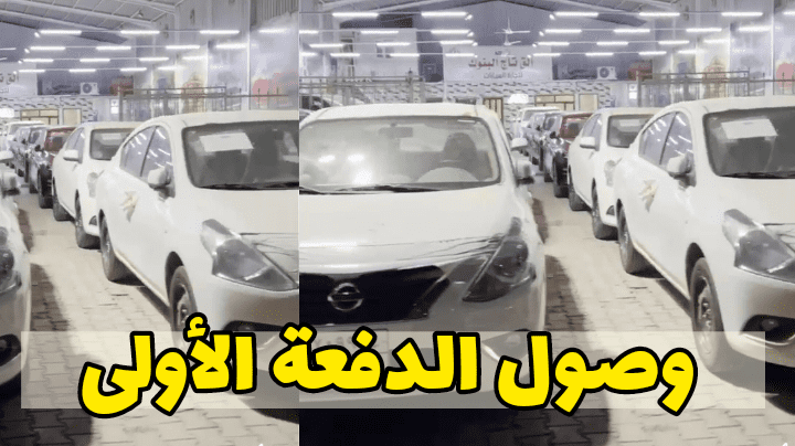 وصول الدفعة الأولى من سيارات فيات الى الجزائر