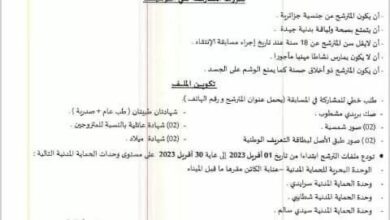اعلان توظيف بالحماية المدنية لولاية عنابة المصدر الرسمي للتوظيف الجزائري