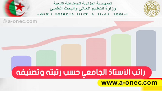 راتب الاستاذ الجامعي بجميع الرتب على المستوى الوطني، راتب الأستاذ الجامعي في الجزائر، زيادة في أجور أساتذة التعليم العالي - محاكاة أجر الأستاذ الجامعي الجزائري - مدونة التربية والتعليم راتب الاستاذ الجامعي بجميع الرتب على المستوى الوطني، راتب الأستاذ الجامعي في الجزائر، زيادة في أجور أساتذة التعليم العالي - محاكاة أجر الأستاذ الجامعي الجزائري - مدونة التربية والتعليم