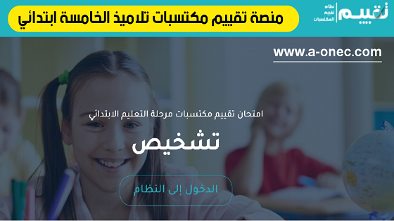 تسجيل الدخول - منصة تقييم المكتسبات - إمتحان تقييم مكتسبات التلميذ -  وزارة التربية الوطنية - taqiim.education.dz