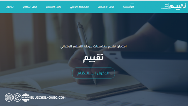منصة تقييم المكتسبات للسنة الخامسة ابتدائي 2023/2022 النظام الإلكتروني لتقييم مكتسبات مرحلة التعليم الابتدائي