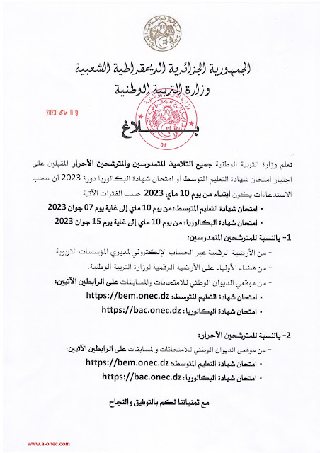 سحب استدعاءات امتحان شهادة التعليم المتوسط وشهادة البكالوريا 2023 - a onec - موقع الدراسة - مدونة التربية والتعليم في الجزائر