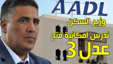 بب وزيز السكن والعمران.... عدل 3 موجودة في وبنك السكن سيلعب دور في تنفيذها