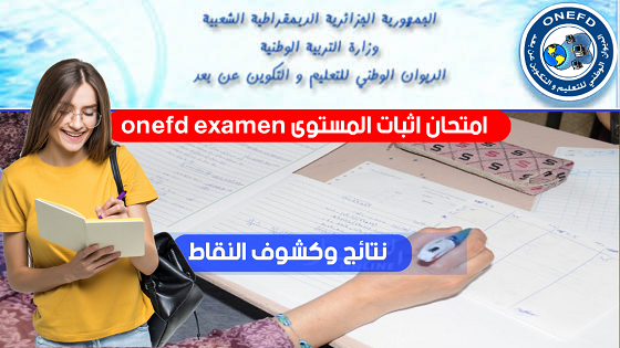 إجراء إمتحان اثبات المستوى في المواد التالية onefd examen - إمتحان إثبات المستوى onefd - هذا موعد الإعلان عن النتائج