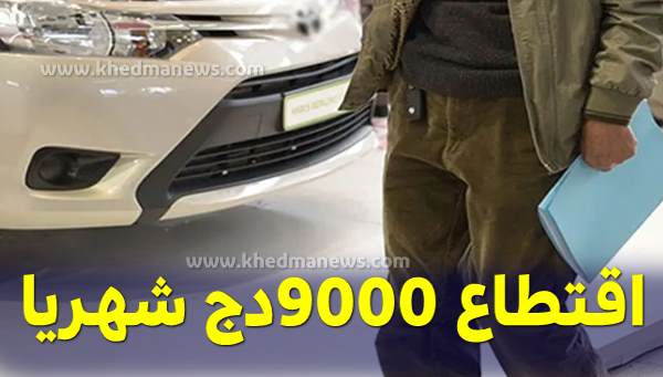 بنك abc الجزائر يطلق قرض “كروستي” لـ شراء سيارة بالتقسيط 2023