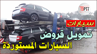 جديد : تمويل شراء السيارات المستوردة بالتقسيط للجزائريين