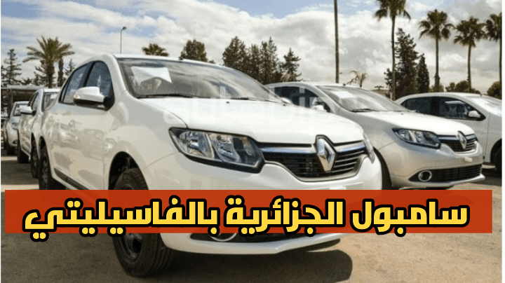 سيارة رونو سامبول الجزائرية 2023 تعود للموظفين بالتقسيط