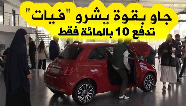 سيارة فيات للجزائريين بـدفع 10 بالمائة فقط والباقي قبل الإستلام