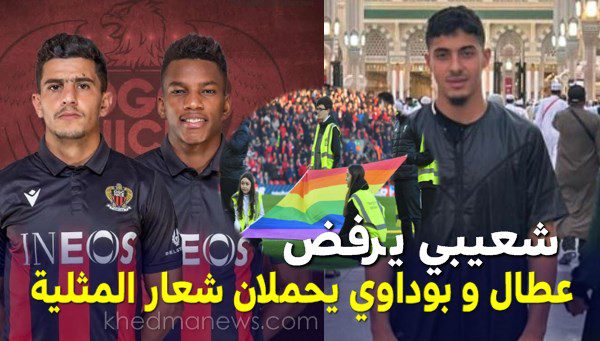 شعيبي يقاطع .. بوداوي و عطال يشاركان في دعم الشذوذ و المثلية