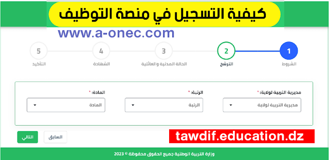 طريقة التسجيل في  - منصة التوظيف  tawdif.education.dz - مدونة التربية والتعليم في الجزائر