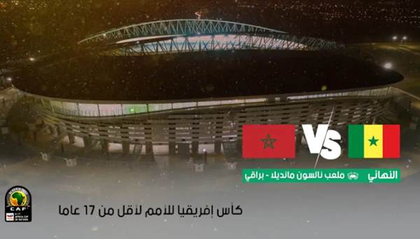 مباراة المغرب و السنغال نهائي كاس افريقيا اقل من 17 سنة