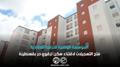 افتتاح التسجيلات لسكنات الترقوي الحر في ولاية قسنطينة