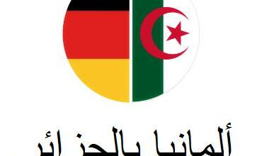 السفارة الألمانية بالجزائر تبحث موظف في المجال القانوني والقنصلي وسكريتارية