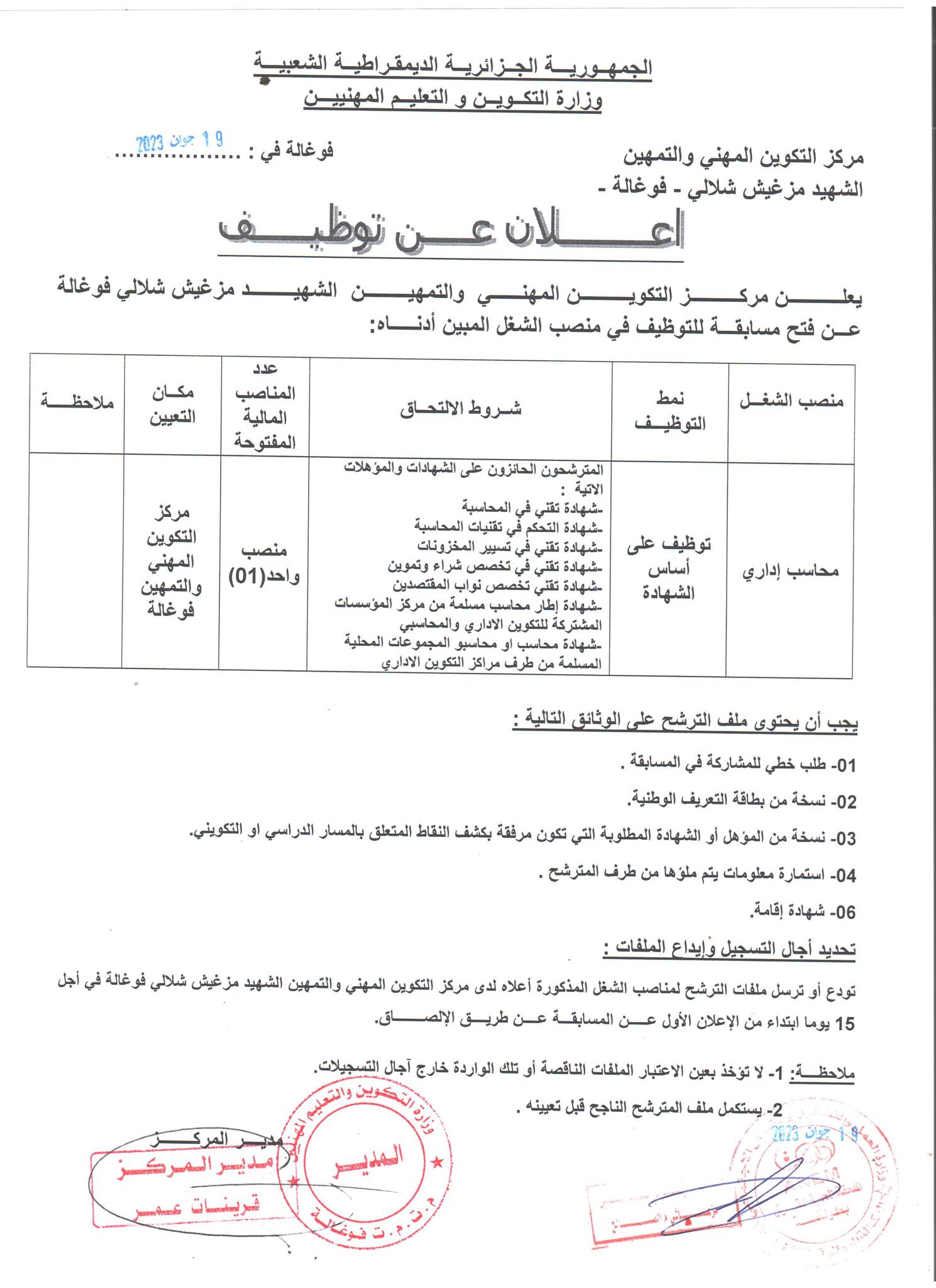 اعلان توظيف بمركز التكوين المهني والتمهين الشهيد مزغيش شلالي فوغالة