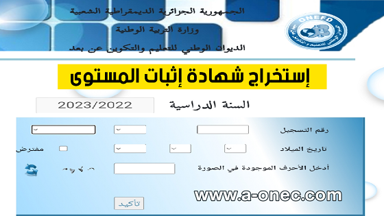 رابط موقع استخراج شهادة المستوى onefd.edu.dzatt_niv  - مدونة التربية والتعليم في الجزائر