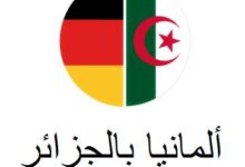 السفارة الألمانية بالجزائر تبحث موظف في المجال القانوني والقنصلي وسكريتارية