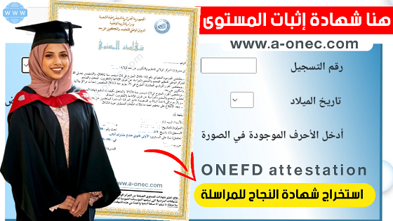 شهادة إثبات المستوى لمتعلمي المراسلة - ONEFD attestation - مدونة التربية والتعليم في الجزائر