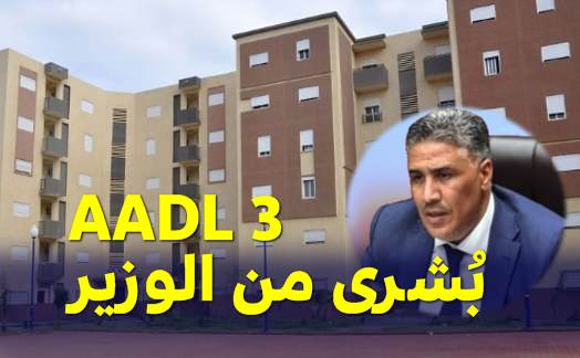 عدل 3 وزير السكن يزف بُشرى للجزائريين 2023