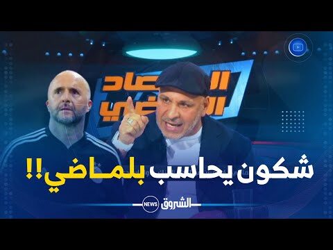 زكري يقصف : بعد هذه الفضيحة من يستطيع أن يحاسب بلماضي