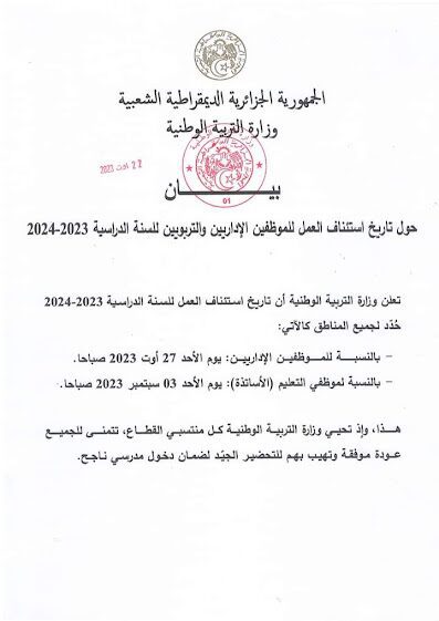 بيان الدخول المدرسي في الجزائر 2023-2024