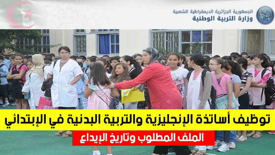 إيداع ملفات التوظيف - في رتبة أستاذ المدرسة الابتدائية لمادة التربية البدنية والرياضية وأستاذ اللغة الإنجليزية - tawdif.education.dz - منصة التوظيف وزارة التربية