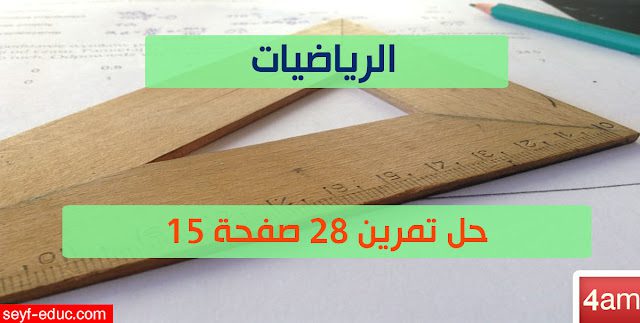 حل تمرين 28 ص 15 رياضيات 4 متوسط