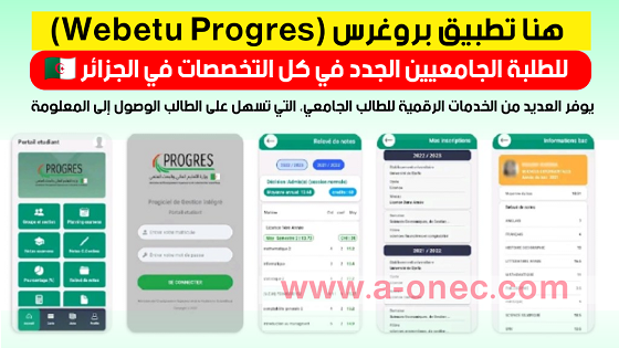 هنا تطبيق الطالب الجامعي الجديد - progress webetu - جديد تطبيق progres بوابة الطالب الجامعي في الجزائر - وزارة التعليم العالي - مدونة التربية والتعليم
