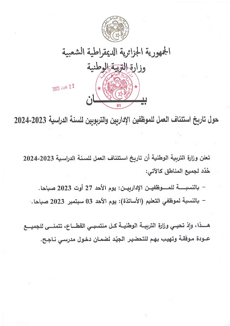 هذا تاريخ استئناف العمل للموظفين الإداريين والتربويين