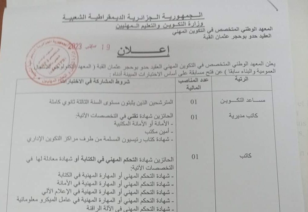 اعلان عن توظيف بالمعهد الوطنى المتخصص فى التكوين المهنى والتمهين بالقبة