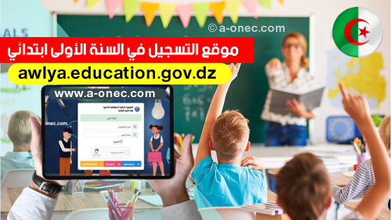 وزارة التربية الوطنية - هنا التسجيل الاستثنائي في السنة الأولى ابتدائي - موقع الدراسة - awlyaa.education.gov.dz - مدونة التربية والتعليم في الجزائر
