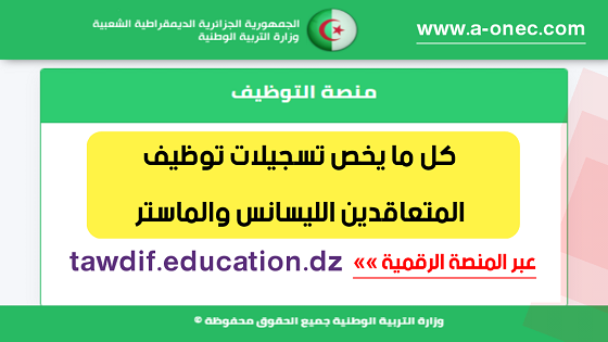 مدونة التربية والتعليم في الجزائر - المنصة الرقمية لتوظيف المتعاقدين - الليسانس والماستر - التخصصات المطلوبة لتوظيف الأساتذة المتعاقدين