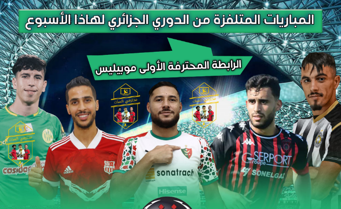 برنامج مباريات الجولة الثانية الرابطة المحترفة في الجزائر