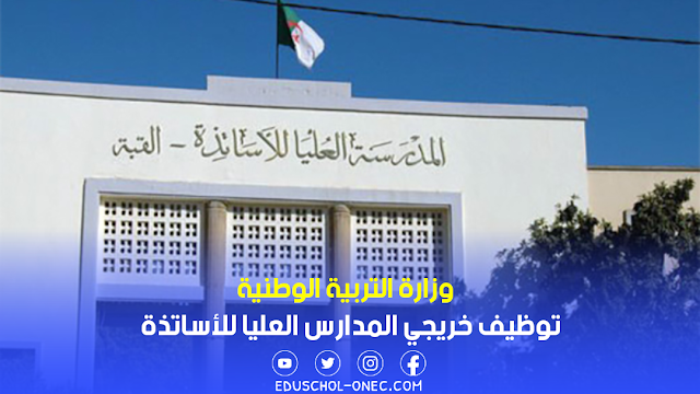 هذه تفاصيل توظيف خريجي المدارس العليا للأساتذة قبل سنة 2023