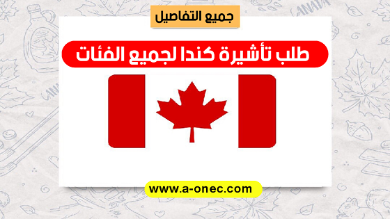 فيزا كندا - تأشيرة كندا عبر الإنترنت - العمال - التجار - الطلبة - الفنانين - المتقاعيدن - الفلاحين - الفريلانس رجال الأعمال - الحرفيين - Visa Canada - Demande de Visa en ligne