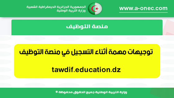 هنا منصة التوظيف للأساتذة المتعاقدين - منصة التوظيف - tawdif.education.dz - وزارة التربية - مدونة التربية والتعليم - ابتدائي - متوسط - ثانوي