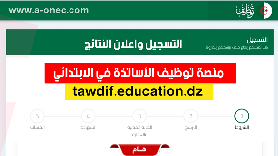 وزارة التربية الوطنية - هنا نتائج توظيف الأساتذة للطور الإبتدائي tawdif.education.dz - مدونة التربية والتعليم - منصة توظيف