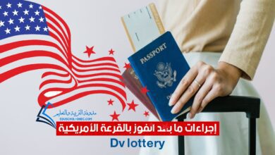 إجراءات السفر إلى أمريكا بعد الفوز بقرعة الهجرة العشوائية DV LOTTERY