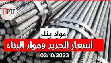بب أسعار الحديد ومواد البناء اليوم في الجزائر اليوم 02 اكتوبر 2023