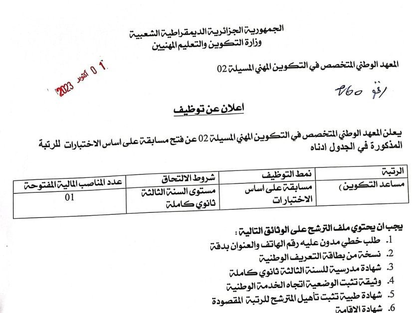 اعلان عن توظيف بالمعهد الوطني المتخصص في التكوين المهني المسيلة 02