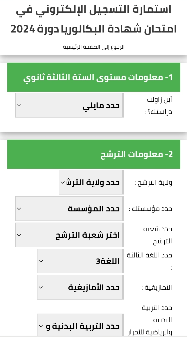 التسجيل في بكالوريا bac onec dz 2025