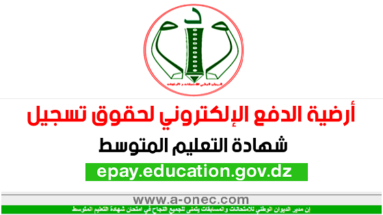الموقع الرسمي للدفع الالكتروني لحقوق التسجيل - شهادة التعليم المتوسط epay.education.gov.dz