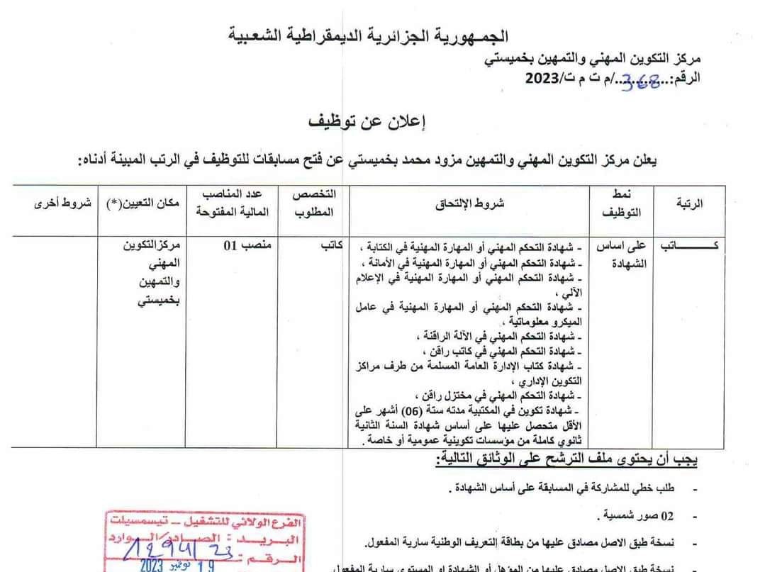 اعلان توظيف بمركز التكوين المهني والتمهين مزود محمد بخميستي تيسمسيلت