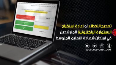 تصحيح الأخطاء أو إعادة استخراج الاستمارة الإلكترونية للمترشحين في امتحان شهادة التعليم المتوسط دورة 2024